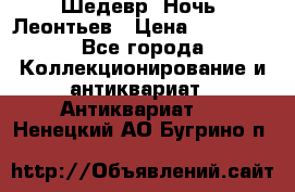 Шедевр “Ночь“ Леонтьев › Цена ­ 50 000 - Все города Коллекционирование и антиквариат » Антиквариат   . Ненецкий АО,Бугрино п.